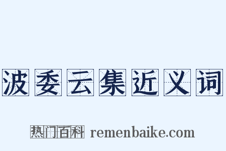 波委云集近义词是什么意思的图片